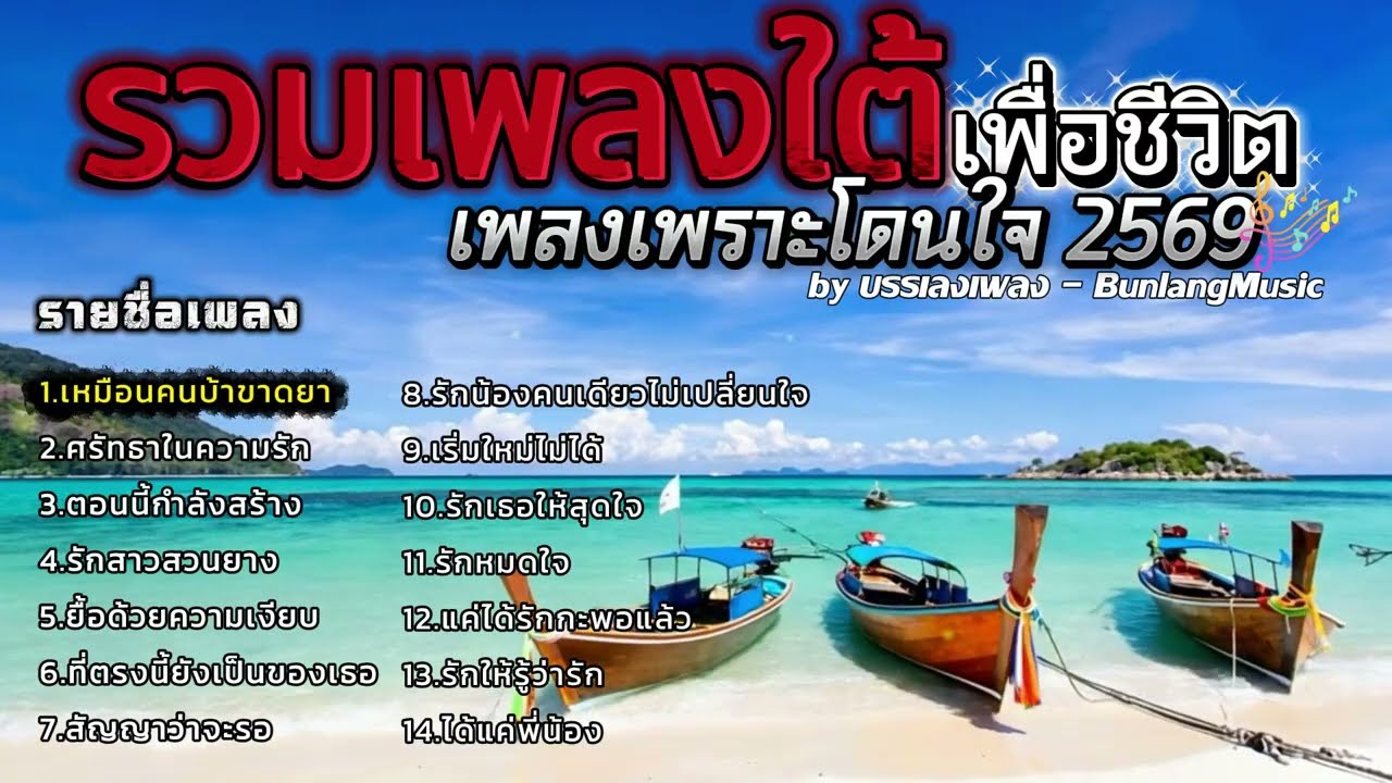 รวมเพลงใต้ใหม่ล่าสุด กำลังมาแรง เพลงใต้ใหม่ล่าสุด EP.40