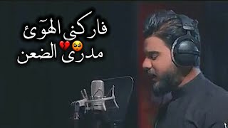 كبرني الوكت واني بعمر مايحمل الفركه 🥺💔 منتضر المكَصوصي // حالات واتس اب || مونتاجي 2021