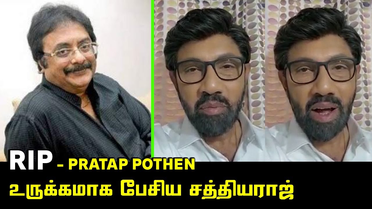 Sathyaraj Emotional Speech about Director and Actor Pratap Pothen | Mobile Journalist