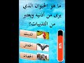ما هو الحيوان الذي يرى من أذنيه ويعتبر من الثدييات
