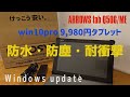 【ARROWS Tab Q506/ME】防水防塵win10proタブレット　Windows update 【イオシス】