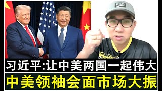 【韭菜人生】第683期 中美两国领袖成功会面提振市场士气 川习会成功在釜山上演