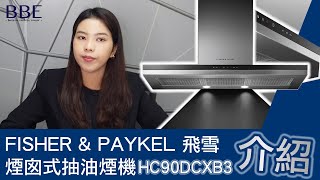 【抽油煙機】Fisher &amp; Paykel 飛雪｜HC90DCXB3｜90厘米煙囪 ... 