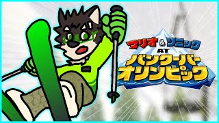 [マリオ&ソニック AT バンクーバーオリンピック]オリンピックだし冬でも一緒やろ[中島ダイワ]