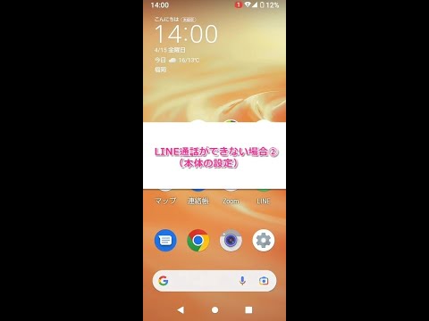 【サポート動画】LINE通話ができない場合②(本体の設定) hqdefault