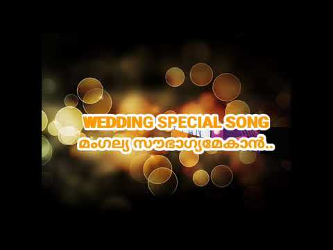 ||  WEDDING SONG MANGALYA SOUBHAGYAMEKAN..||