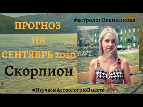 Скорпион. Астрологический прогноз на сентябрь 2020 года