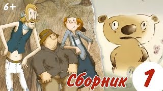 Сборник Короткометражных Мультфильмов (Выпуск 1) | Мастерфильм