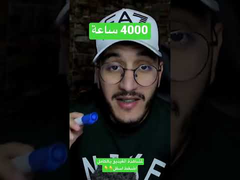 4000 ساعة 1000 مشترك في يومين مضمونة وقانونية