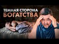 Каково это быть неприлично богатым (на самом деле)? Откровения миллиардера