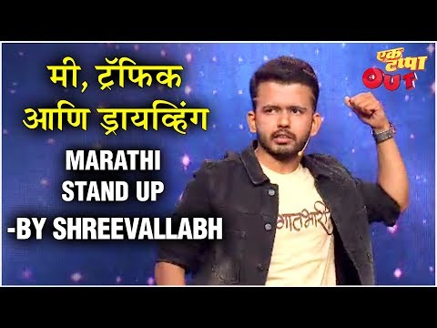 मी-ट्रॅफिक-आणि-ड्रायव्हिंग-|-marathi-stand-up-comedy-by-shreevallabh-bhatt-|-ek-tappa-out