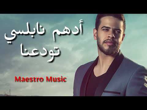 أدهم نابلسي تودعنا 2018