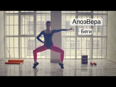 Алоэвера - Беги