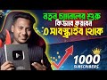 🤔 সবাই যা গোপন রাখে👉চ্যানেল খুললেই ভিউ হয় না😭How to start new YouTube Channel🔥 Shahin Reza Tech