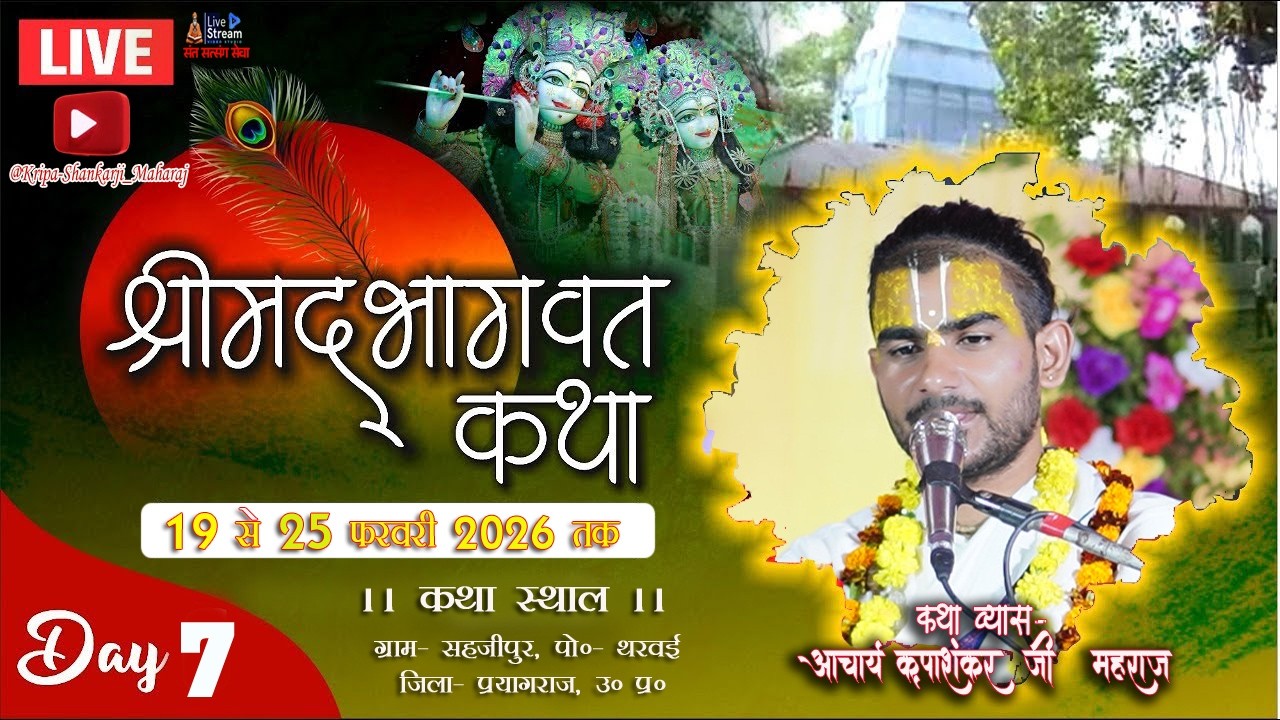|| LIVE🔴|| DAY 0 7!! श्रीमद् भागवत कथा,  ग्राम- सहजीपुर , पोस्ट: थरवाई, जिला:  प्रयागराज