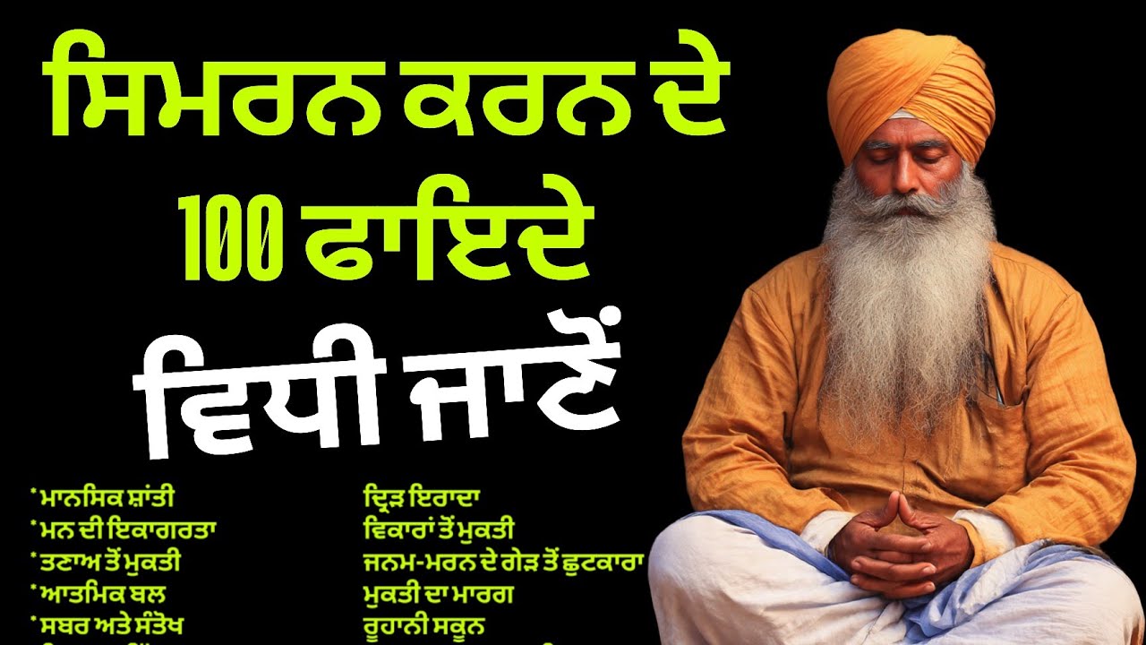 ਸਿਮਰਨ ਕਰਨ ਦੇ 100 ਫਾਇਦੇ | Simran karan de 100 fayde | ਵਿਧੀ ਜਾਣੋਂ 