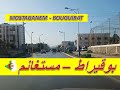 الجزائر جولة بالسيارة بمدينة بوقيراط ولاية مستغانم 2020 شاهد Algerie Mostaganem 