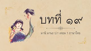 19 มานี มานะ ป.1 เทอม 1 ภาษาไทย (The Voice)