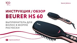 Выпрямитель волос в форме расчески Beurer HS 60 | Обзор, как пользоваться выпрямителем для волос - Видео от Beurer Belarus