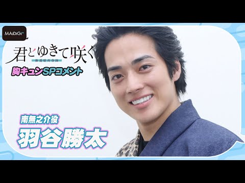 【胸キュンせりふも】羽谷勝太「君とゆきて咲く～新選組青春録～」SPコメント　南無之介の魅力は @maidigitv