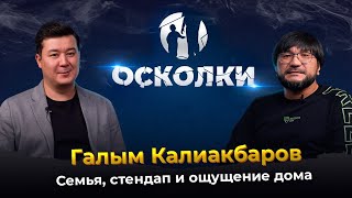 видео: Галым Калиакбаров: Семья, стендап и ощущение дома картинка: Галым Калиакбаров: Семья, стендап и ощущение дома