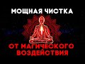 Мощная Чистка От Магического Воздействия | Медитация Очищения От Негатива