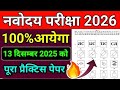Navodaya Vidyalaya Important Question | Navodaya Vidyalaya 13 December 2025 Ka Paper jnvstmath