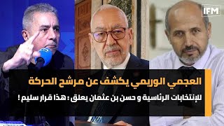 العجمي الوريمي يكشف عن مرشح الحركة للانتخابات الرئاسية و حسن بن عثمان يعلق : هذا قرار سليم !