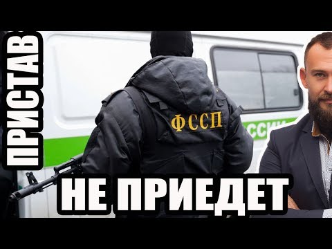 ✓ ПРИСТАВЫ НЕ ПРИДУТ ОПИСЫВАТЬ ИМУЩЕСТВО - КАК СДЕЛАТЬ?