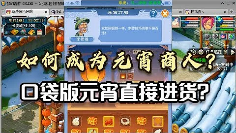 夢幻西遊：如何成為元宵商人？口袋版元宵直接進貨？ - 天天要聞