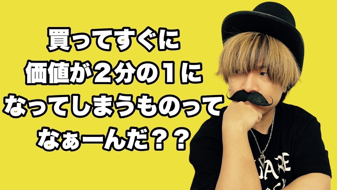 変化系なぞなぞ】買ってすぐに価値が2分の1になってしまうものって