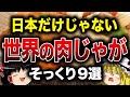 【食の雑学】日本だけじゃない!世界の絶品『肉じゃが』9選【ゆっくり解説】