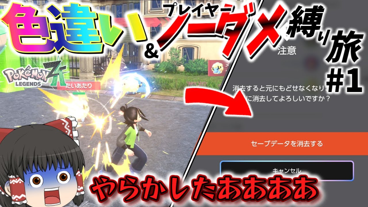 【ZA】プレイヤーがダメージ受けたら即データ削除!色違い&ノーダメ縛りの旅#1 【ゆっくり実況】【レジェンズZA】