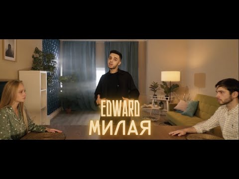 EDWARD - Милая (Премьера клипа 2022)