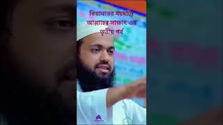 কিয়ামতের ময়দানে আল্লাাহর সাক্ষাৎ তৃতীয় পর্ব mufti Arif Bin Habib youtubeshorts shorts banglawaz