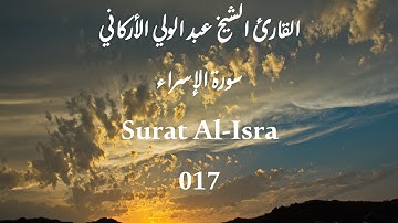[017-Al-Isra] -القارئ الشيخ عبد الولي الأركاني -سورة الإسراء