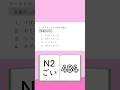 JLPT【N2】Vocabulary - 484
