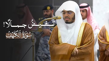 تلاوة تفيض جمالًا من سورة الكهف للشيخ ياسر الدوسري | فجر السبت 28-3-1447هـ