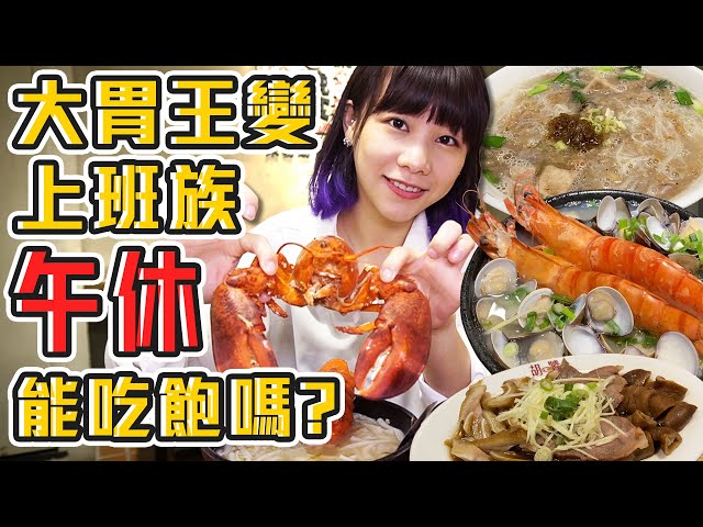 大胃王變成上班族...90分鐘午休能吃飽嗎？！米粉湯放龍蝦是在哈囉！？(大食い/먹방/Mukbang)｜路路LULU