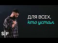 Для всех, кто устал | Пастор Стивен Фуртик