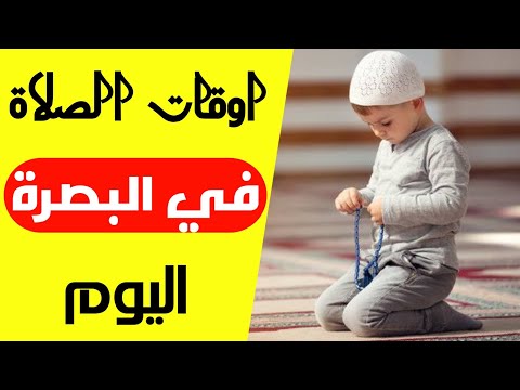 اوقات الصلاة في البصرة اليوم 17 اغسطس 2022 مواقيت الصلاة في البصرة توقيت الصلاة في البصرة