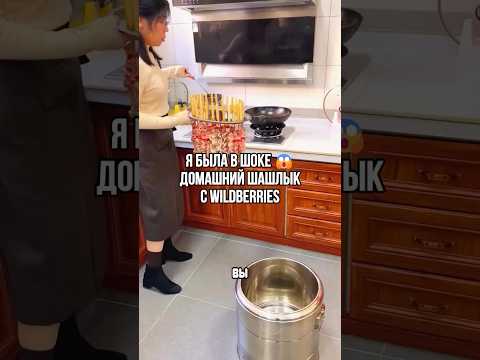 Мечта любителей шашлыка исполнилась #wildberries #находки #обзор