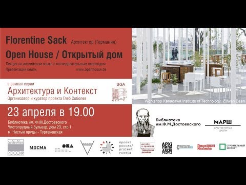 Лекция и презентация книги Florentine Sack Open House