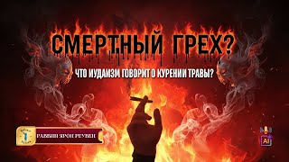 СМЕРТНЫЙ ГРЕХ? Что ИУДАИЗМ говорит о КУРЕНИИ ТРАВЫ? | #Наркотики #КурениеТравы #Каннабис