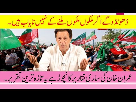 #PublicCTV | عمران خان کی ساری تقاریر کا نچوڑ ہے یہ تازہ ترین تقریر | Imran Khan Latest Speech