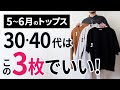 5～6月「大人トップス」はこの3枚があればもう困らん！【30代・40代】