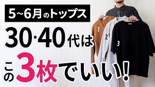 5～6月「大人トップス」はこの3枚があればもう困らん！【30代・40代】