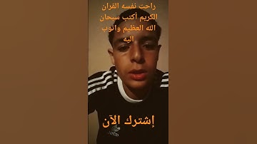 راحت نفسه القران الكريم أكتب سبحان الله العظيم واتوب اليه