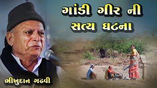 Bhikhudan Gadhvi | ગાંડી ગીરની સત્ય ઘટના | સોરઠ ની ખુમારીરાજાશાહી વખત નો સત્ય બનાવ | ભીખુદાન ગઢવી |