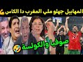 كوميديا العالم الاخر جوارين هترو ملي المنتخب المغربي داو كأس العرب 